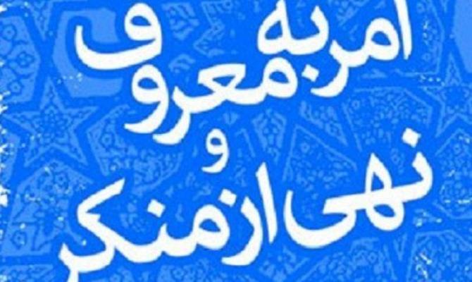 توجه نامزدهای انتخاباتی به اخلاق مداری/تشکیل ۹۷ هسته امر به معروف