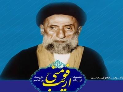 نکوداشت آیت الله اریب فومنی برگزار می شود