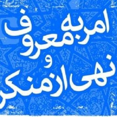 امر به معروف و نهی از منکر زمینه ساز پویایی جوامع انسانی است