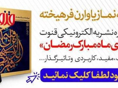 سومین نشریه الکترونیکی قنوت ویژه ماه مبارک رمضان