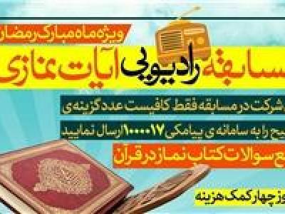 برگزاری مسابقه رادیویی «نماز در قرآن» ویژه ایام ماه مبارک رمضان