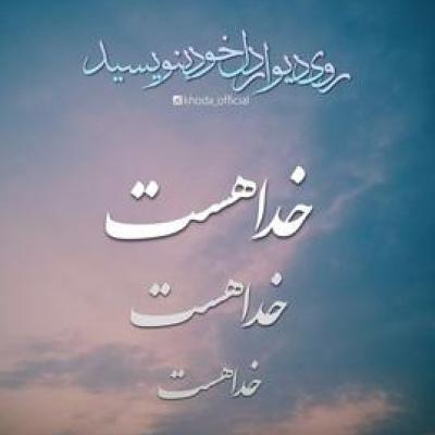 باورمندی به خدا راه رسیدن به دیگر باورها