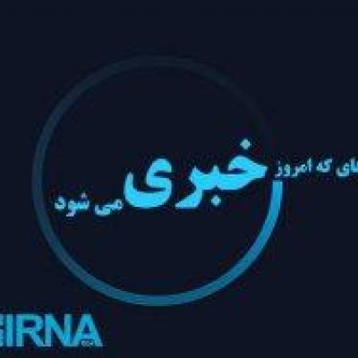 رویدادهایی که امروز خبری می شود