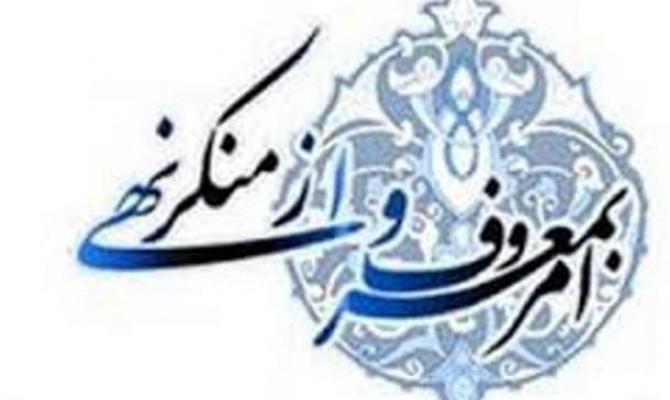 امربه معروف زمینه ساز اجرای تمام احکام اسلامی است