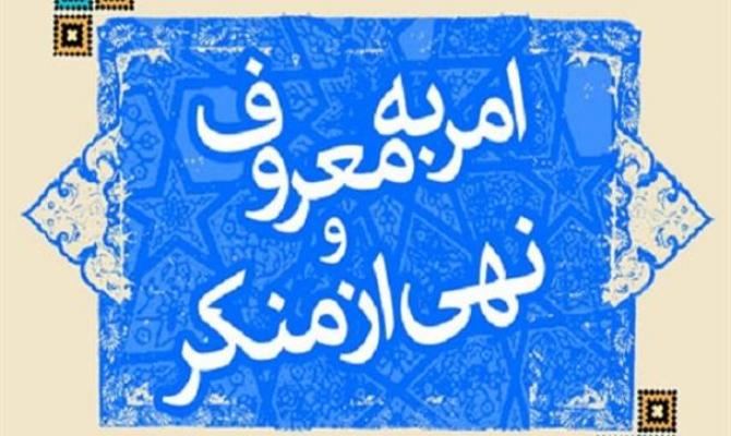 اعتراض به سند ۲۰۳۰ مصداق بارز نهی از منکر/ نهی از منکر کاری گروهی است