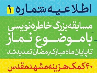 مسابقه «خاطره‌نویسی با موضوع نماز» تمدید شد