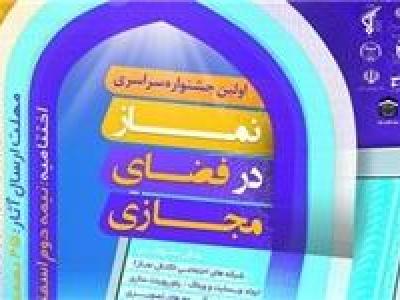 اولین جشنواره سراسری «نماز در فضای مجازی» برگزیدگان خود را شناخت