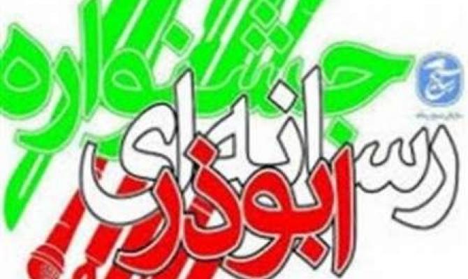 سومین جشنواره استانی رسانه‌ای ابوذر در زنجان برگزار می‌شود