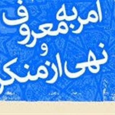 قانون از آمران به معروف و ناهیان از منکر حمایت می‌کند