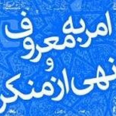 مؤلفه هاى «امر به معروف و نهى از منکر» با تأکید بر تدوین الزام هاى عملى و کاربست هاى آن در محیط هاى آموزشى