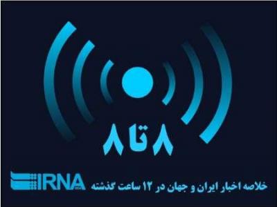 مهمترین عناوین خبری ایرنا از شامگاه جمعه تا صبح شنبه