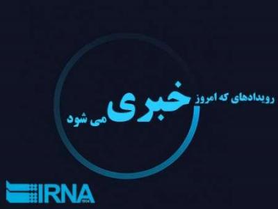 رویدادهای خبری امروز جمعه ۶ مرداد در آذربایجان غربی