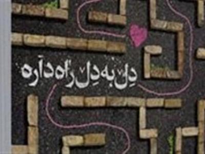 یک کتاب خوب برای جوانان در آستانه ازدواج