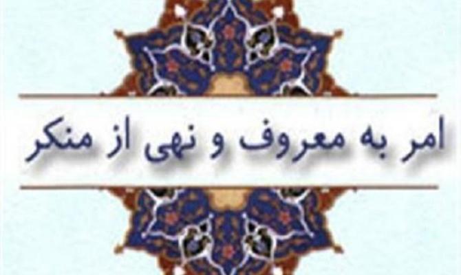 امر به معروف یکی از کارآمدترین شیوه های تعامل اجتماعی است/لزوم اجرای اقدامات پیشگیرانه در برابر منکرات جامعه