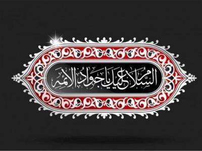 سیره اخلاقی امام جواد(ع)