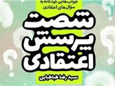 طرح «شصت پرسش اعتقادی» در نماز جمعه‌های کشور معرفی شد