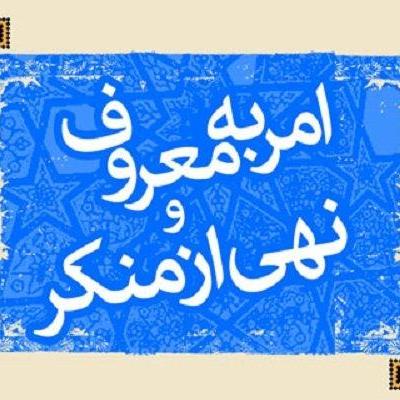 نظارت همگانی درچارچوب امربه معروف می تواند مشکلات جامعه را حل کند