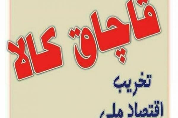 محموله کالای قاچاق سه میلیاردی در الیگودرز توقیف شد