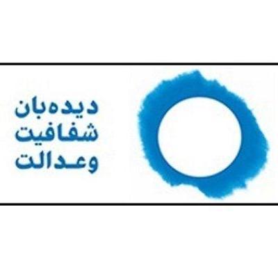 موسسه دیدبان شفافیت و عدالت در کردستان آغاز به کار کرد