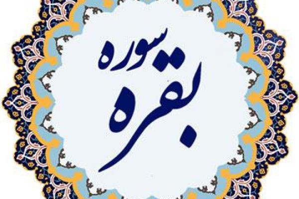 تفسیر آیات ۲۲۴-۲۲۷ سوره بقره