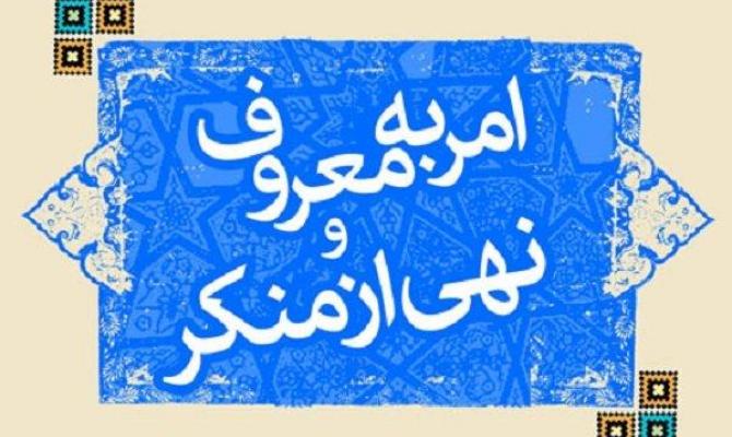 ستاد امربه معروف و نهی از منکر به منکرات کلان توجه کند