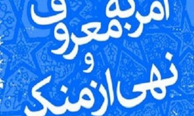 غربت امر به معروف و نهی از منکر در جامعه/دوگانگی رفتار مسئولان سیاسی جامعه سبب ضعف این فریضه می شود