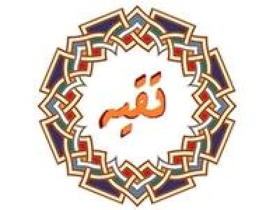 تقیه از نگاه مفسّران و فقیهان فریقین