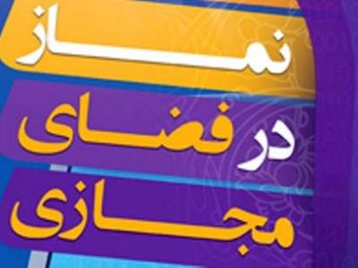 مشاور رئیس جمهوری:برنامه‌ریزی برای گسترش  نماز در فضای مجازی صورت گیرد