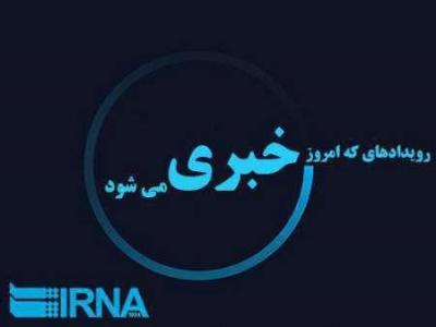 رویدادهایی که روز سه شنبه هفتم آذر ماه در همدان خبری می شود