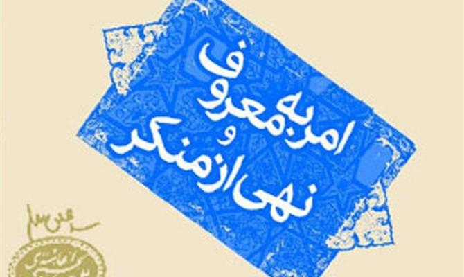 رابطین امر به معروف در تمام نواحی بسیج در استان البرز تعیین می‌شوند