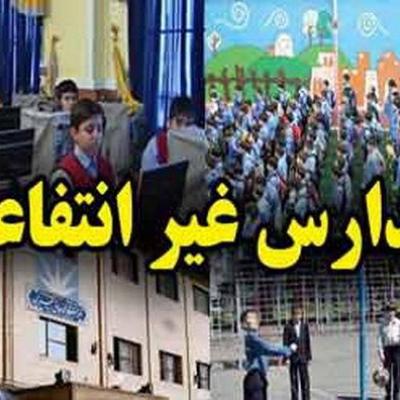 الزام قانون برای رتبه‌بندی مدارس غیردولتی