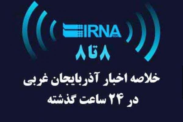 اخبار ۸ تا ۸ دوشنبه، چهارم دی در آذربایجان غربی