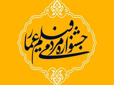 ائمه جمعه کشور به استقبال هشتمین جشنواره مردمی فیلم عمار رفتند