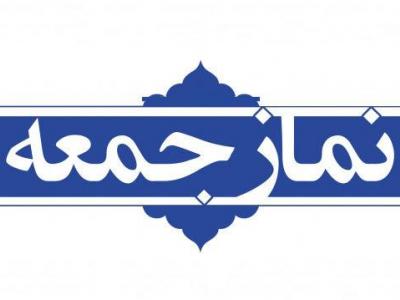 کاظم صدیقی خطیب نماز جمعه این هفته تهران