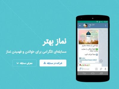 مسابقه تلگرامی نماز بهتر برگزار می شود