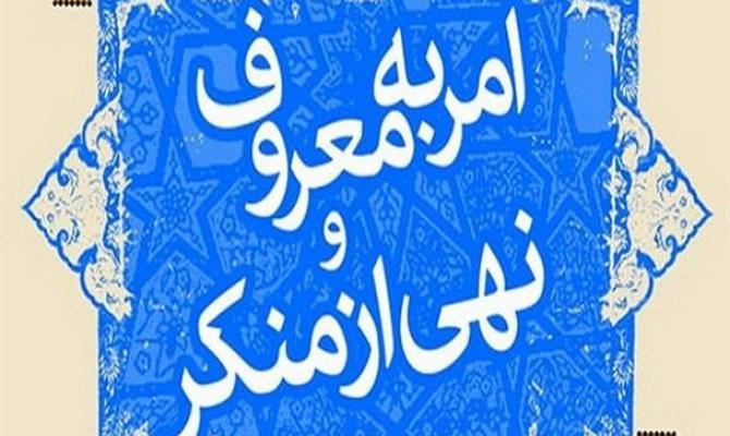 نهادینه شدن امر به معروف و نهی از منکر در جامعه، کاهش شدید معضلات را دربردارد