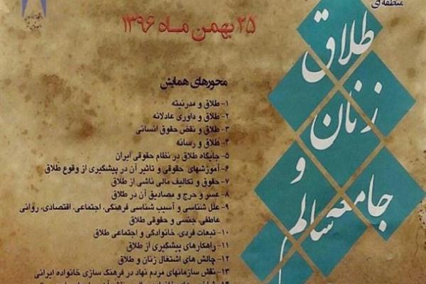 همایش تحکیم خانواده «طلاق، زنان و جامعه سالم» در شاهین شهر برگزار می شود/ دهم بهمن ماه آخرین مهلت ارسال مقالات