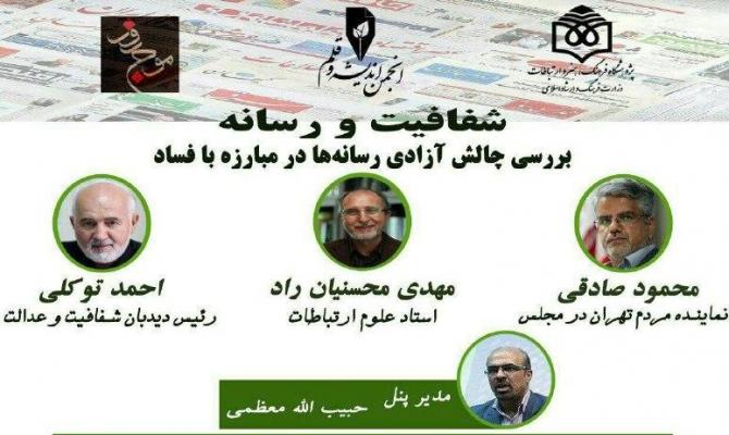 احمد توکلی، محمود صادقی و مهدی محسنیان راد در نشست «شفافیت و رسانه»