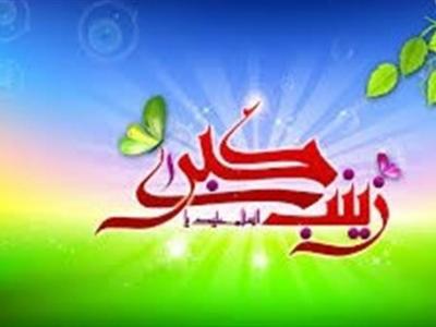 مراسم میلاد حضرت زینب(س) در سومین حرم اهل بیت برگزار می‌شود