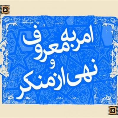 امربه معروف باید درجامعه فرهنگ سازی شود