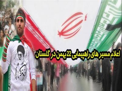 اعلام مسیر های راهپیمایی ۲۲ بهمن در گلستان/ “منوچهر متکی” سخنران راهپیمایی ۲۲ بهمن در گرگان