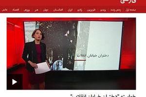 سکوی بی‌بی‌سی فارسی زیر پای دختران خیابان انقلاب + عکس