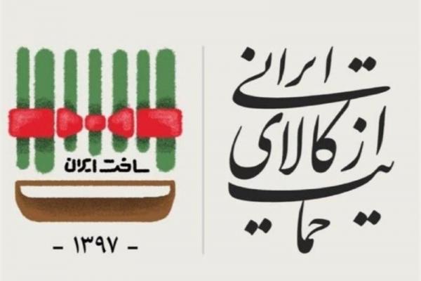 ایلام| حمایت از کالای ایرانی راهکار عملی اقتصاد مقاومتی است