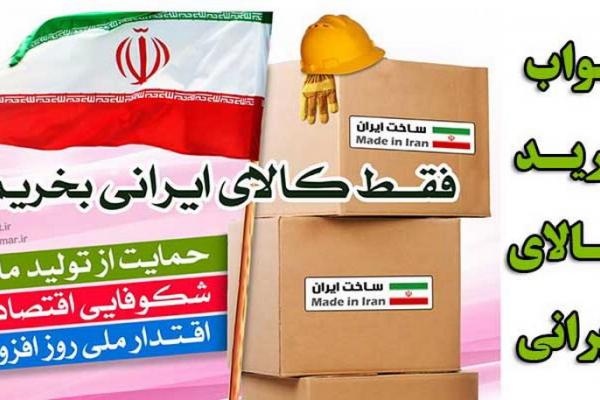 حمایت از کالای ایرانی به دغدغه همگانی تبدیل شود