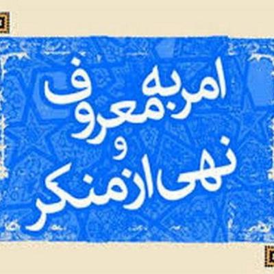 تاکید امام خمینی(ره) بر تشکیل وزارت امر به امر معروف و نهی از منکر غیردولتی