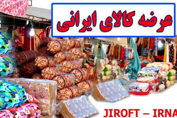 نمایشگاه عرضه کالای ایرانی در جیرفت گشاش یافت