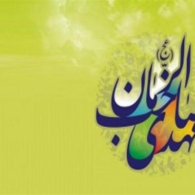 امام مهدی(عج) آخرین منجی و مصلح جهان/وظیفه اصلی منتظران ظهور چیست؟