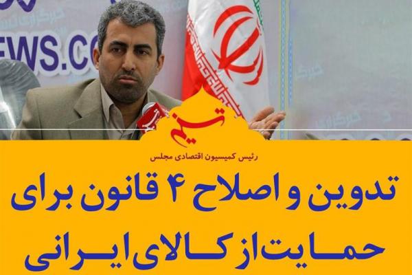 فتوتیتر| تدوین و اصلاح ۴ قانون برای حمایت از کالای ایرانی