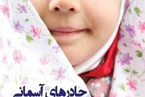 برگزاری سومین جشنواره «چادرهای آسمانی» در استان اصفهان