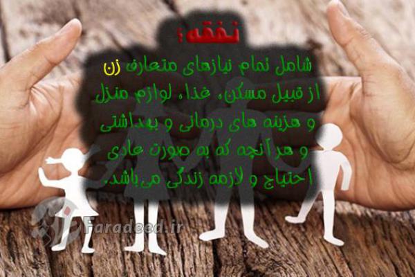 هر آنچه که باید درباره نفقه و اجرت المثل بدانید